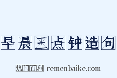 早晨三点钟造句是什么意思的图片